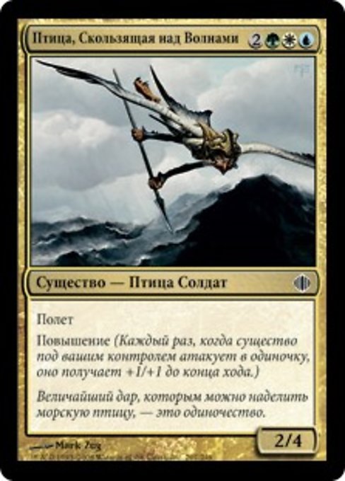 Птица, Скользящая над Волнами