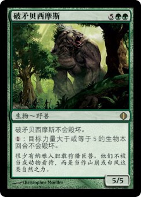 破矛贝西摩斯