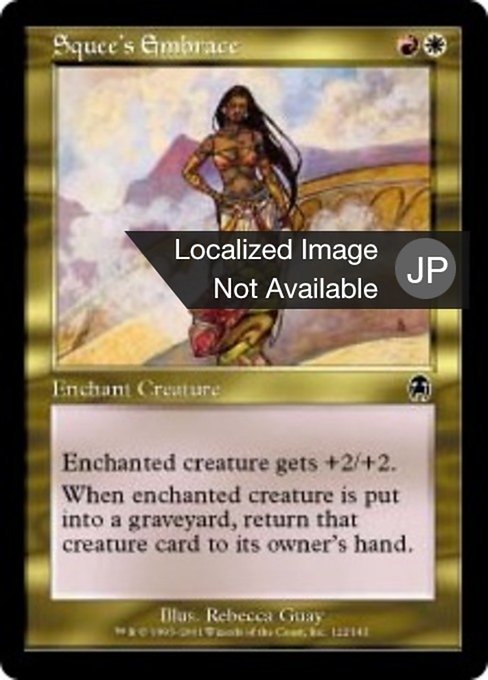 スクイーの抱擁