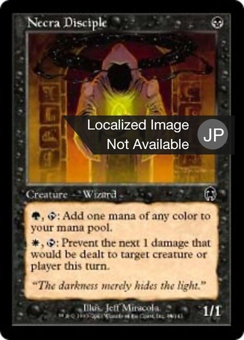 ネクラの信奉者