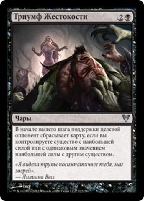 Триумф Жестокости