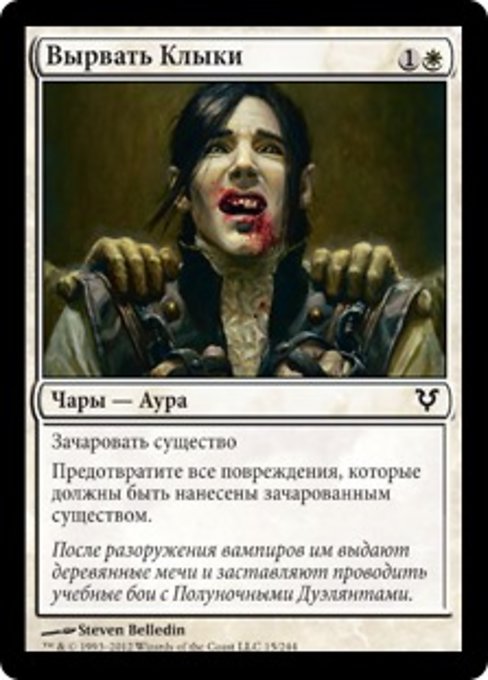 Вырвать Клыки