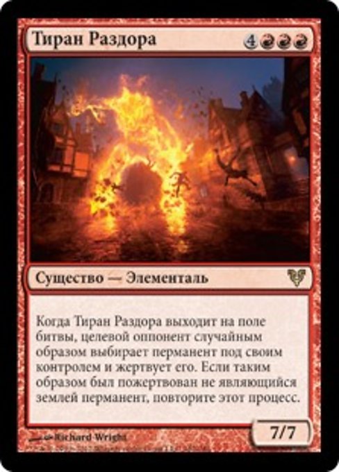 Тиран Раздора