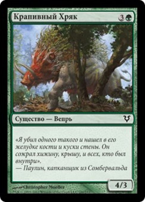 Крапивный Хряк