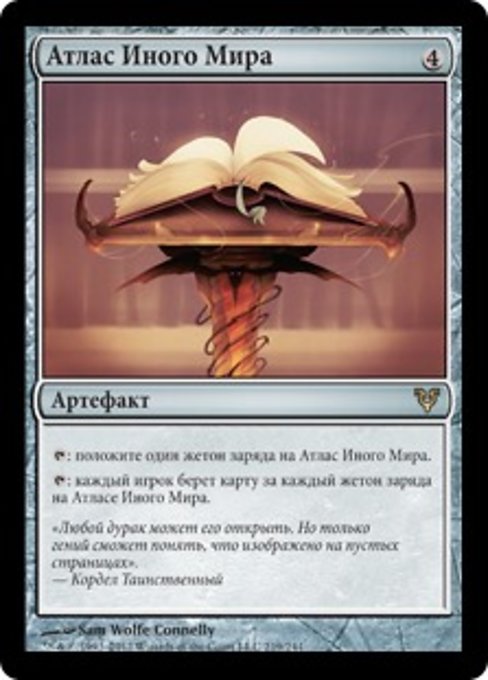 Атлас Иного Мира