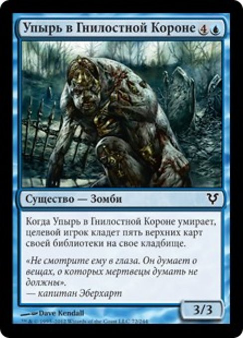 Упырь в Гнилостной Короне