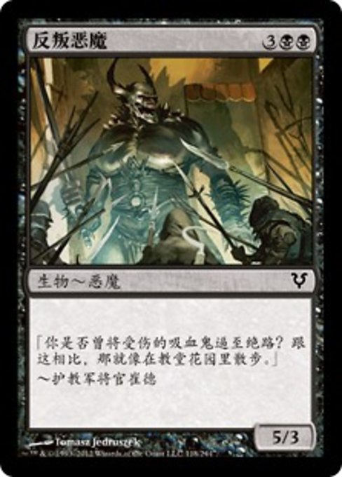反叛恶魔