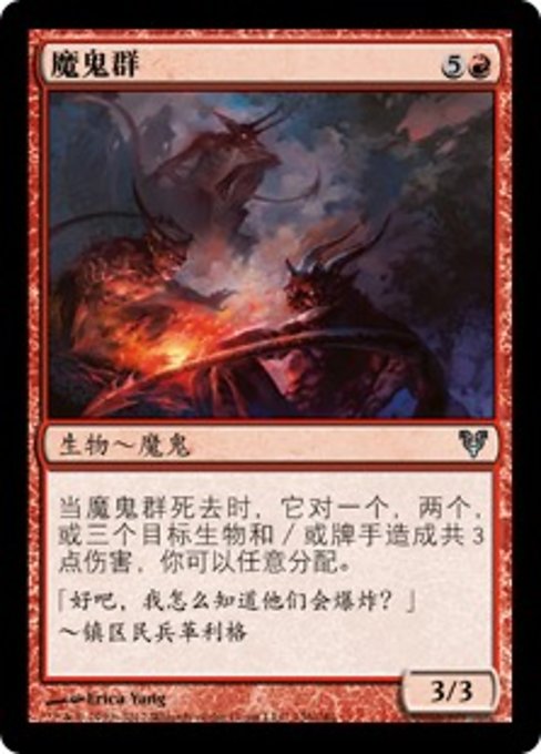 魔鬼群