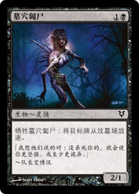 墓穴匐尸