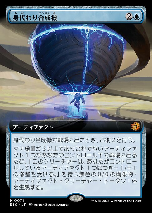 身代わり合成機