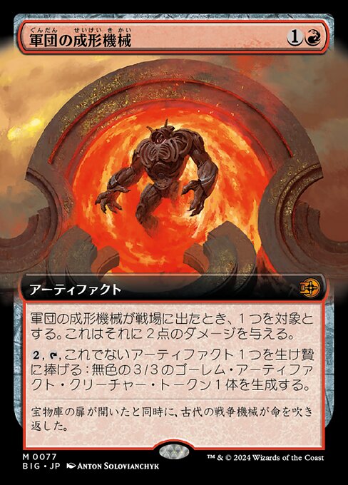 軍団の成形機械