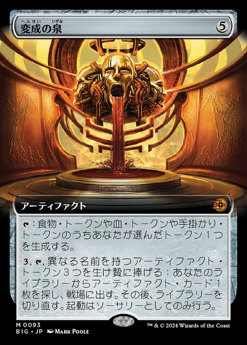 変成の泉