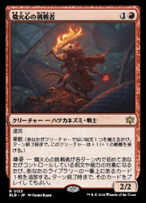 熾火心の挑戦者