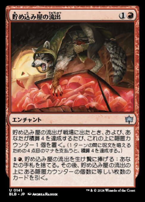 貯め込み屋の流出