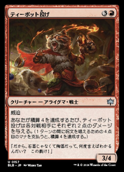 ティーポット投げ