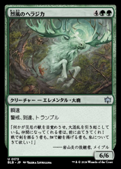 烈風のヘラジカ