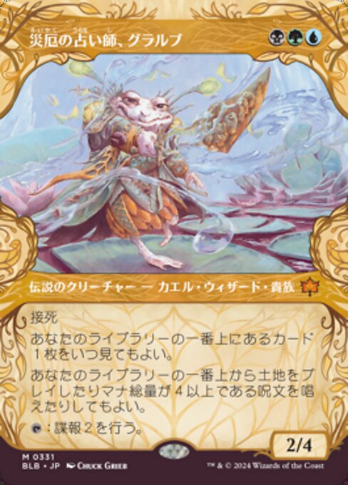 災厄の占い師、グラルブ