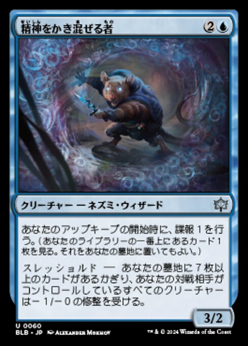 精神をかき混ぜる者