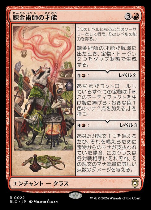 錬金術師の才能