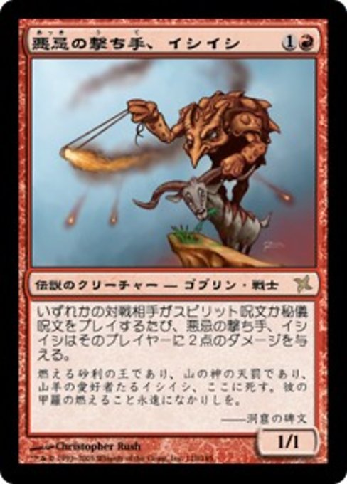 悪忌の撃ち手、イシイシ