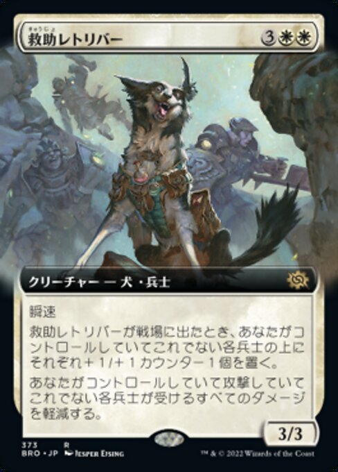 救助レトリバー