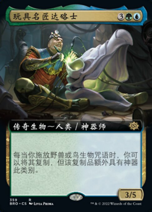 玩具名匠达硌士