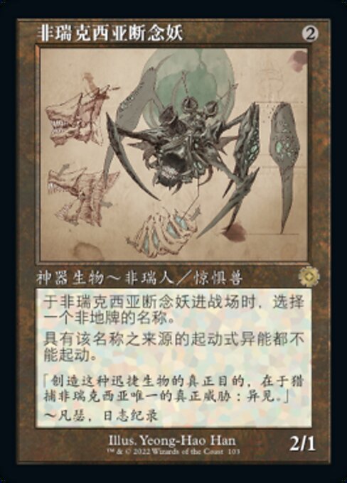 非瑞克西亚断念妖