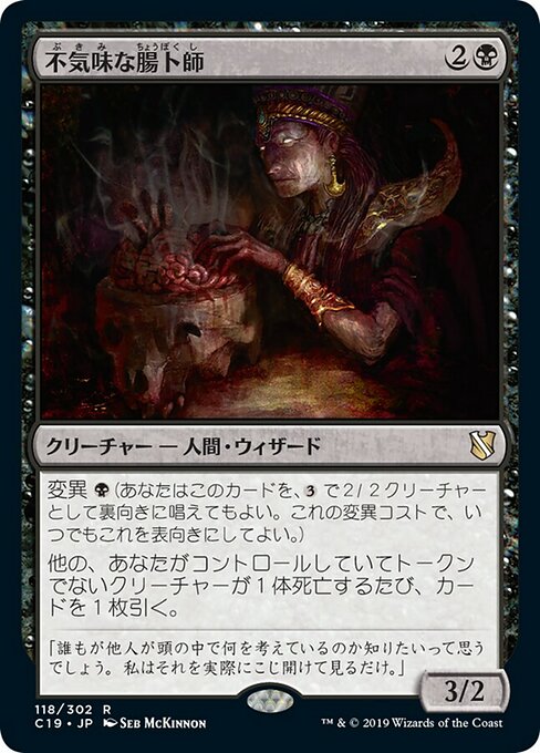 不気味な腸卜師