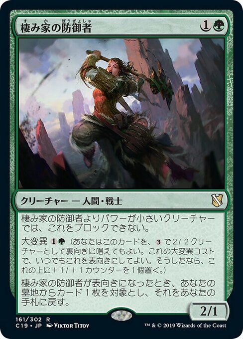 棲み家の防御者