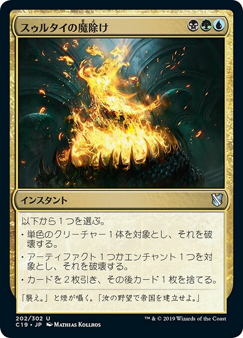 スゥルタイの魔除け