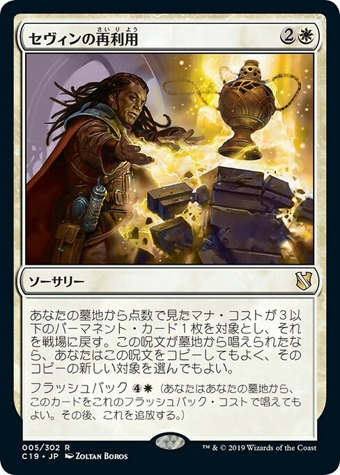 セヴィンの再利用