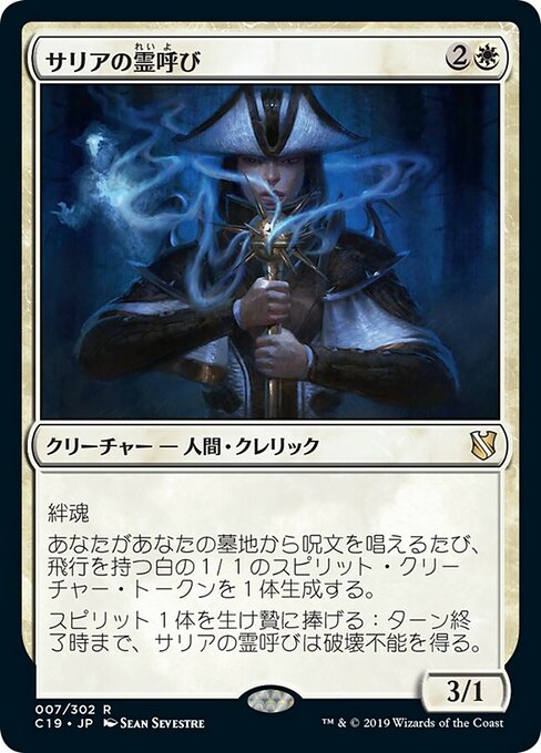 サリアの霊呼び