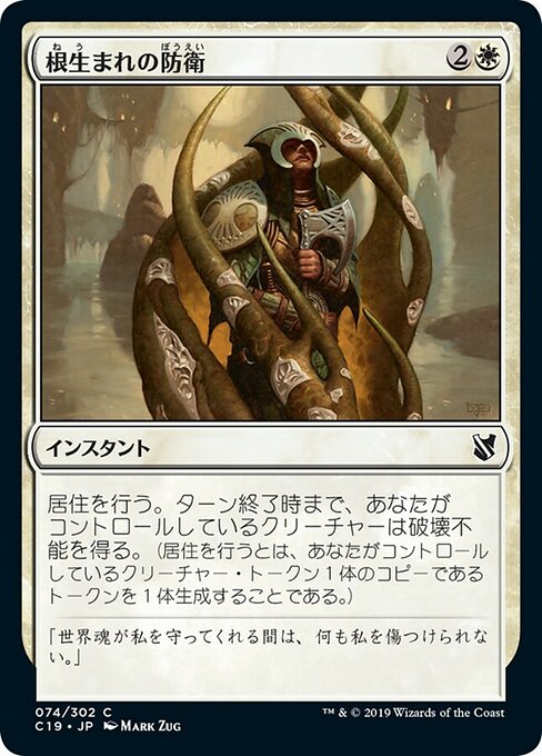 根生まれの防衛