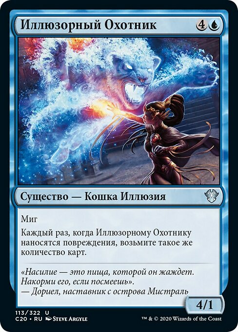 Иллюзорный Охотник