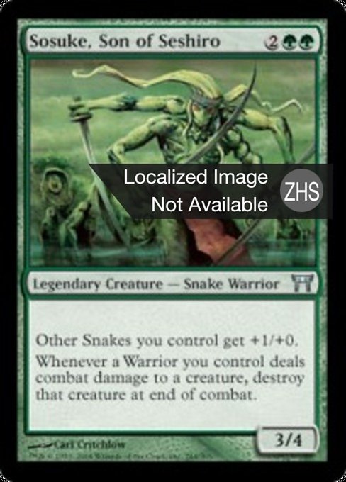 濑四郎之子苏介