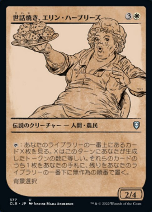 世話焼き、エリン・ハーブリーズ