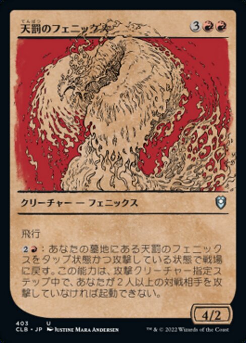 天罰のフェニックス