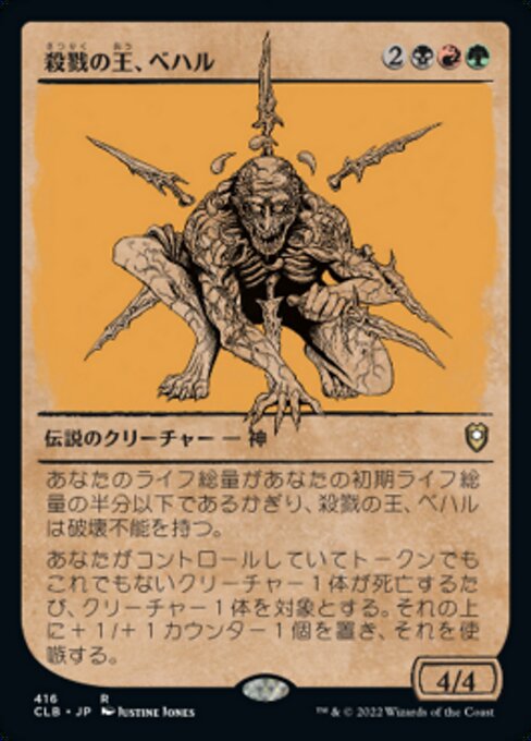 殺戮の王、ベハル