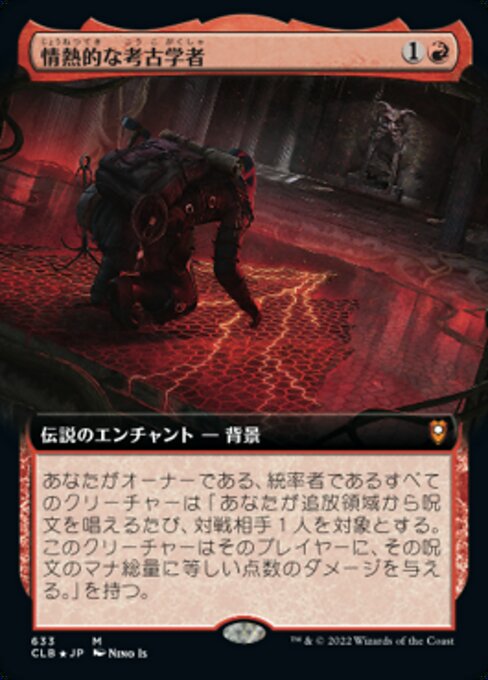 情熱的な考古学者