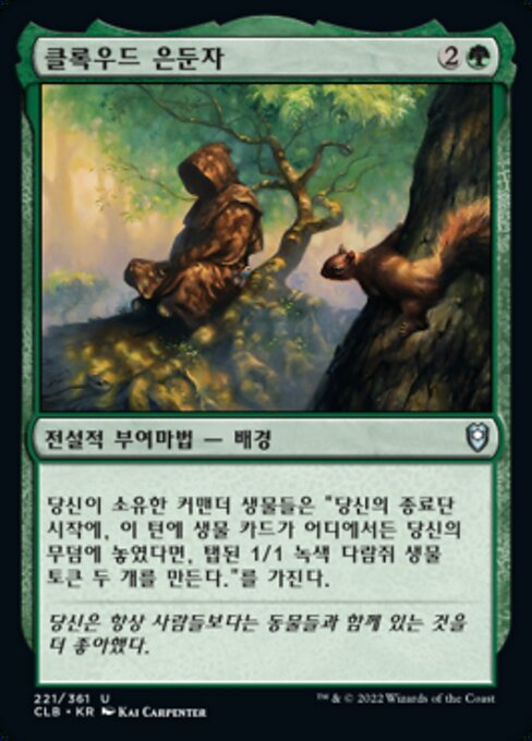 클록우드 은둔자