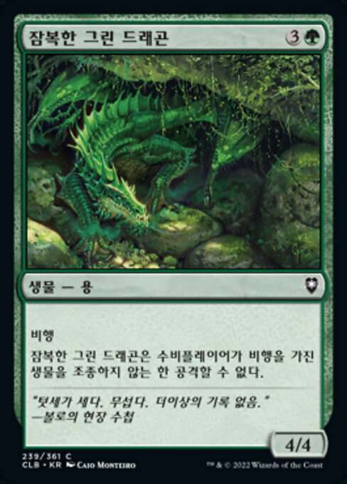 잠복한 그린 드래곤