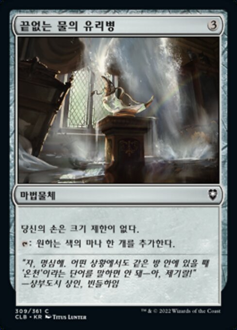 Decanter of Endless Water