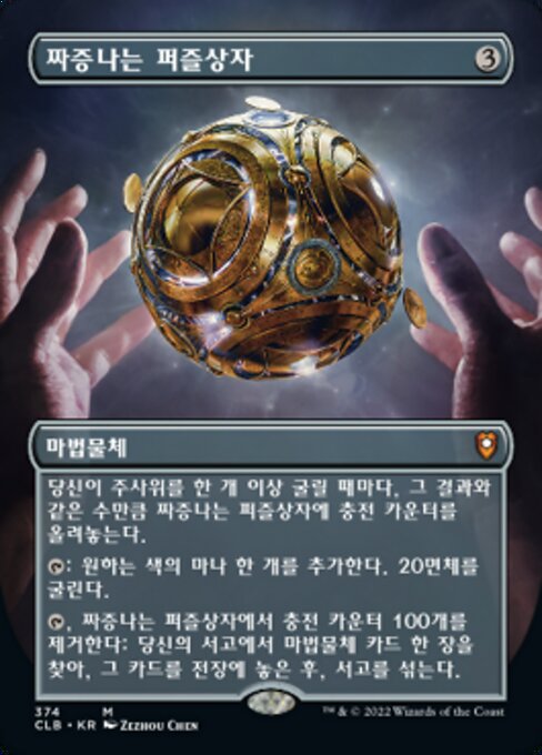 짜증나는 퍼즐상자