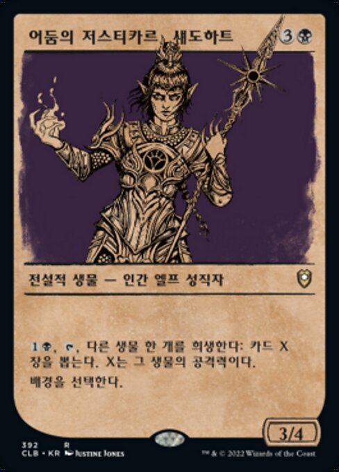 어둠의 저스티카르, 섀도하트