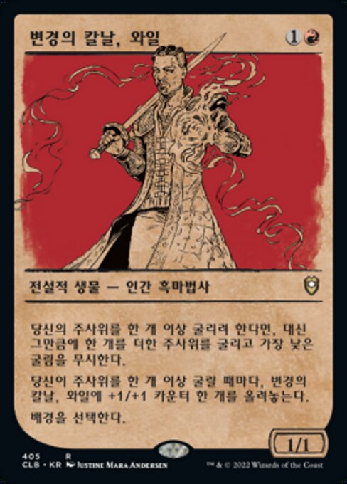 변경의 칼날, 와일