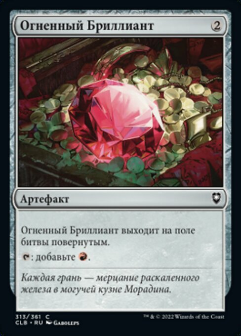 Огненный Бриллиант