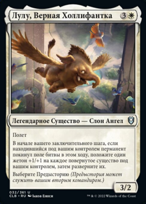 Lulu, Loyal Hollyphant