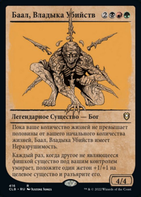 Баал, Владыка Убийств