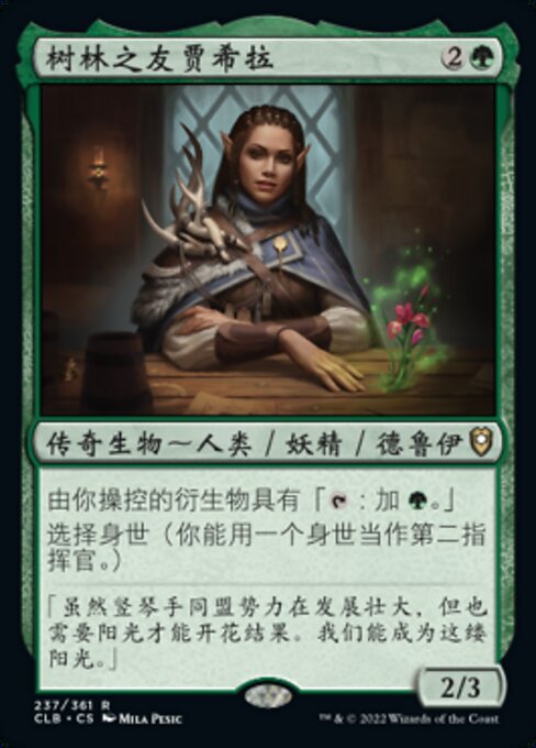 树林之友贾希拉