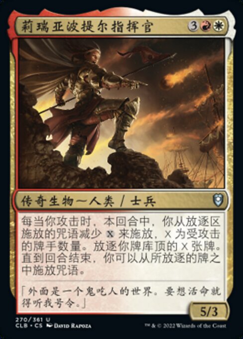 莉瑞亚波提尔指挥官